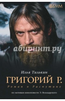 Григорий Р. Роман о Распутине