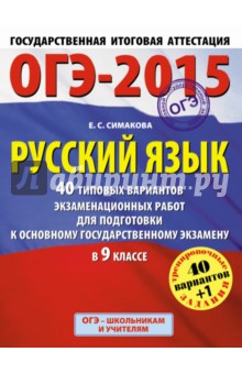 ГИА-2015-ОГЭ. Русский язык. 9 класс. 40+1 типовых вариантов экзаменационных работ