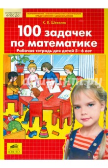 100 задачек по математике Рабочая тетрадь для детей 5-6 лет. ФГОС