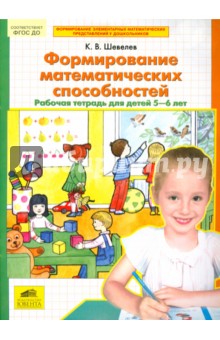 Формирование математических способностей. Рабочая тетрадь для детей 5-6 лет. ФГОС