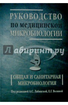 Руководство по медицинской микробиологии. Общая и санитарная микробиология. Книга 1