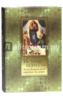 История искусств. Зодчество, живопись, ваяние. Эпоха Возрождения: мировые шедевры (шелк)