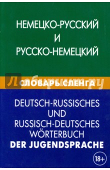 Немецко-русский и русско-немецкий словарь сленга. Свыше 20 000 терминов