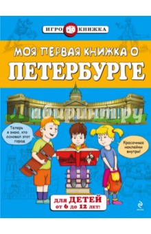 Моя первая книжка о Петербурге. Для детей от 6 до 12 лет