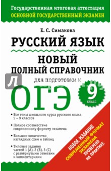 Русский язык. Новый полный справочник для подготовки к ОГЭ. 9 класс