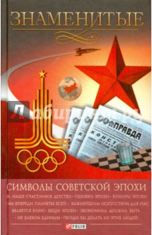 Знаменитые символы советской эпохи