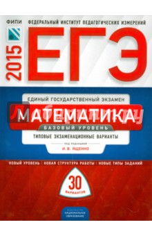 ЕГЭ-15 Математика. Базовый уровень. Типовые экзаменационные варианты. 30 вариантов