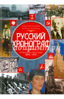 Русский хронограф. От Николая II до И.В. Сталина. 1894 - 1953
