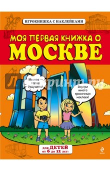 Моя первая книжка о Москве