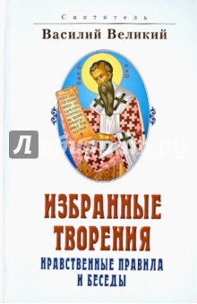 Святитель Василий Великий. Избранные творения