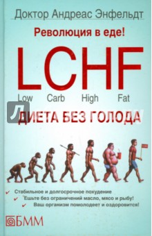 Революция в еде! LCHF Диета без голода