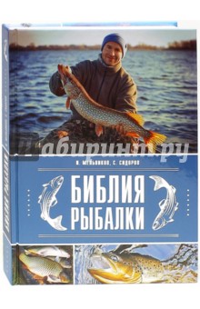 Библия рыбалки