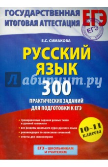 Русский язык. 300 практических заданий для подготовки к ЕГЭ