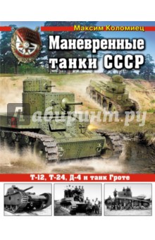 Маневренные танки СССР. Т-12, Т-24, ТГ, Д-4 и другие