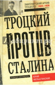 Троцкий против Сталина. Эмигрантский архив 1929-32