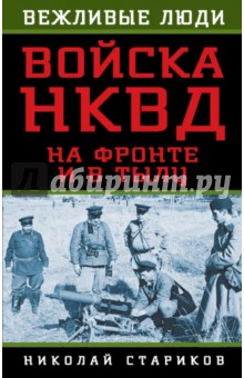 Войска НКВД на фронте и в тылу