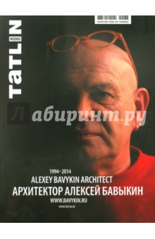 Tatlin Mono №5 2014. Архитектор Алексей Бавыкин. 1994-2014