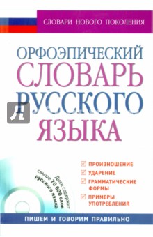 Орфоэпический словарь русского языка (+CD)
