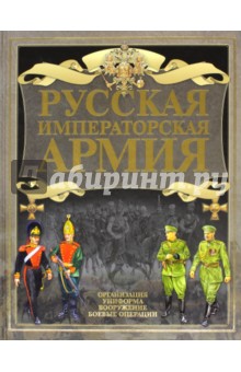 Русская императорская армия