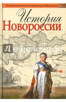 История Новороссии