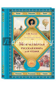 Моя четвертая русская книга для чтения