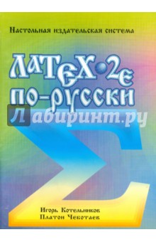 LaTex по-русски. Настольная издательская система