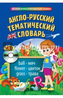 Англо-русский тематический словарь (+CD)