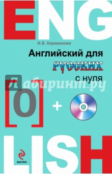 Английский для русских с нуля (+CD)