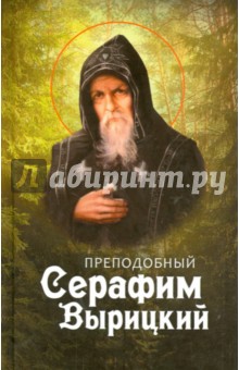 Преподобный Серафим Вырицкий