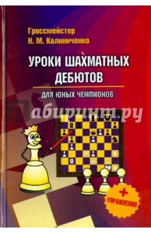 Уроки шахматных дебютов для юных чемпионов