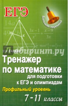 Тренажер по математике для подготовки к ЕГЭ и олимпиадам. 7-11 классы