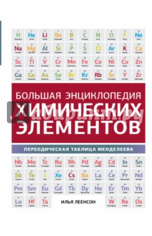 Большая энциклопедия химических элементов