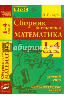 Сборник диктантов. Математика. 1-4 класс. ФГОС