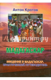Мадагаскар. Введение в Мадагаскар. Практический и транспортный путеводитель