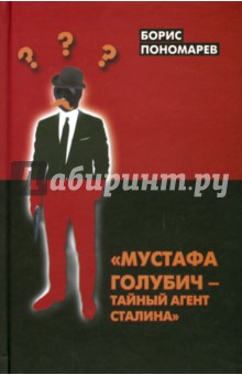 Мустафа Голубич - тайный агент Сталина