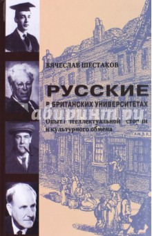 Русские в британских университетах: опыт интеллектуальной истории и культурного обмена