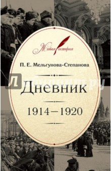 Дневник. 1914-1920