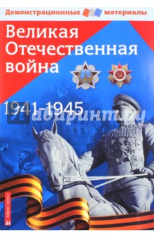Великая Отечественная война. Демонстрационный материал для средней школы