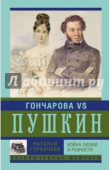 Гончарова и Пушкин. Война любви и ревности