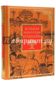 Большая энциклопедия кулинарии