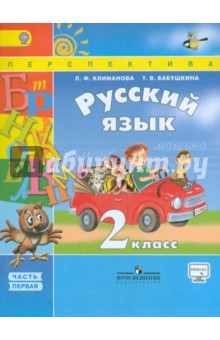 Русский язык. 2 класс. Учебник в 2-х частях. Часть 1. ФГОС