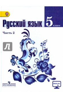 Русский язык. 5 класс. Учебник. Часть 2. ФГОС