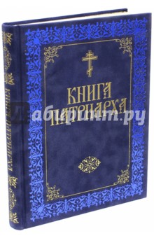 Книга Патриарха
