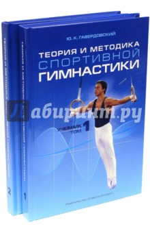 Теория и методика спортивной гимнастики. В 2-х томах