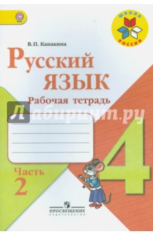 Русский язык. 4 класс. Рабочая тетрадь. Часть 2. ФГОС