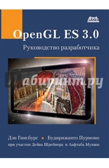 OpenGL ES 3.0. Руководство разработчика