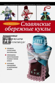 Славянские обережные куклы. Пошаговые мастер-классы для начинающих
