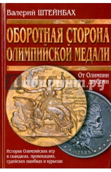 Оборотная сторона олимпийской медали (История Олимпийских игр в скандалах, провокациях...)