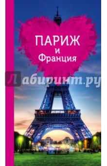 Париж и Франция для романтиков