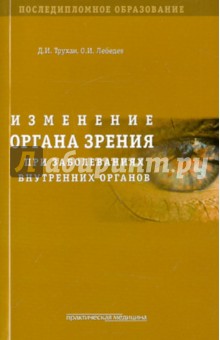 Изменение органа зрения при заболеваниях внутренних органов. Учебное пособие